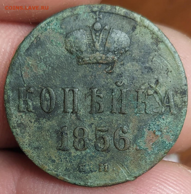 Копейка 1856 - IMG_20220527_223320