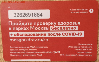 Новинки московского метро и ГУП "Мосгортранс" (проезд) - IMG20220526201308