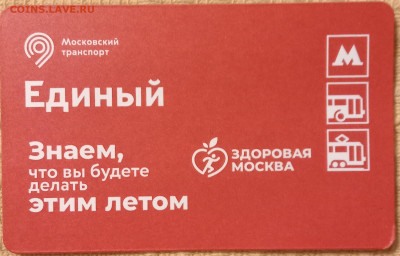 Новинки московского метро и ГУП "Мосгортранс" (проезд) - IMG20220526201251