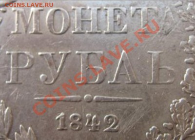 1 руб"А"ь 1842 год - 1842.JPG