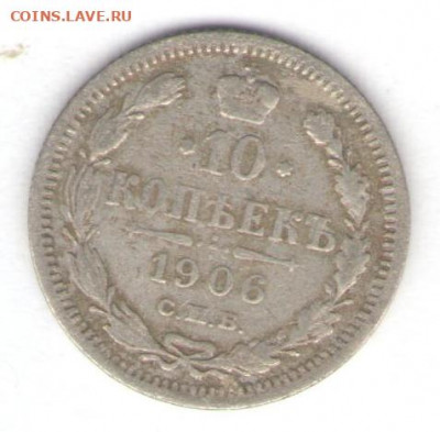 10 копеек 1906 до 31.05.22, 23:00 - #947