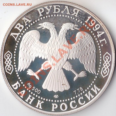2 рубля 1994г. Крылов. - Крылов (2)