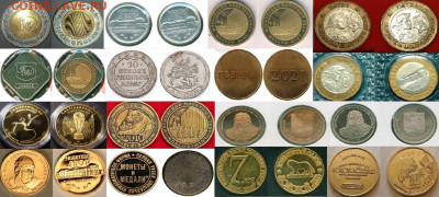 Куплю юбилейные памятные медали и жетоны СПМД,ММД,ЛМД,Гознак - Подборка 3