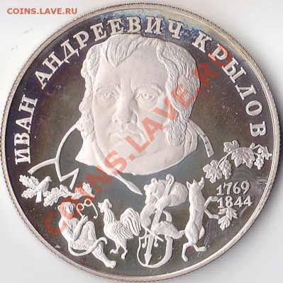 2 рубля 1994г. Крылов. - Крылов