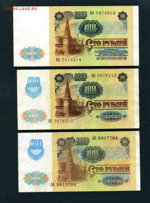 100 рублей 1991г.Все 3 выпуска.до 22-00 мск 29.05.2022 г. - 100р 1991 все 3 вып 314 а