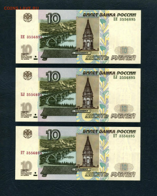 10р. 2004 г. 3 банкноты с № 3556895. UNC до 22-00 мск. 29.05 - scan247