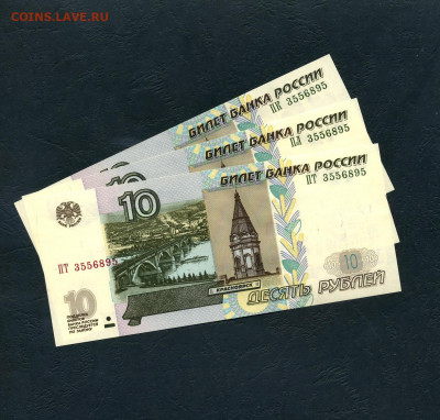 10р. 2004 г. 3 банкноты с № 3556895. UNC до 22-00 мск. 29.05 - scan246