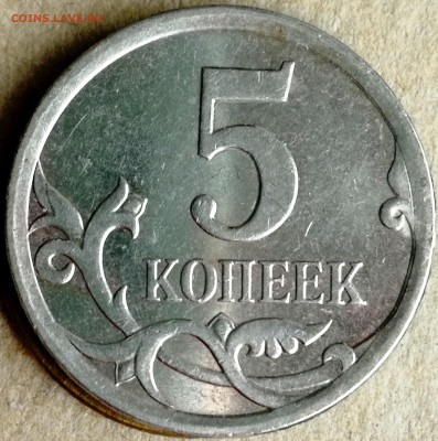 5 копеек 2007м. шт.? - IMG_20220527_213928