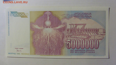 5 000 000 динар 1993 Югославия (581) 03.06.2022 22:00 МСК - CIMG7833.JPG