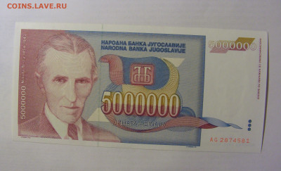 5 000 000 динар 1993 Югославия (581) 03.06.2022 22:00 МСК - CIMG7831.JPG