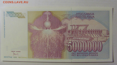 5 000 000 динар 1993 Югославия (624) 03.06.2022 22:00 МСК - CIMG7837.JPG