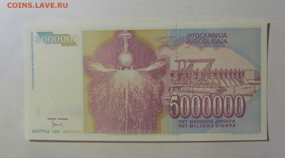 5 000 000 динар 1993 Югославия (610) 03.06.2022 22:00 МСК - CIMG7841.JPG