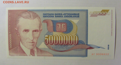 5 000 000 динар 1993 Югославия (610) 03.06.2022 22:00 МСК - CIMG7839.JPG