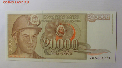20 000 динар 1987 Югославия (779) 03.06.2022 22:00 МСК - CIMG7843.JPG