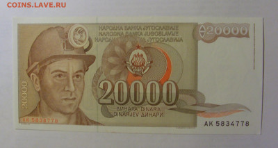 20 000 динар 1987 Югославия (778) 03.06.2022 22:00 МСК - CIMG7847.JPG