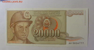 20 000 динар 1987 Югославия (777) 03.06.2022 22:00 МСК - CIMG7851.JPG