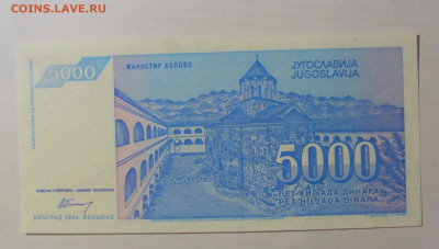 5 000 динар 1994 Югославия (287) 03.06.2022 22:00 МСК - CIMG7881.JPG