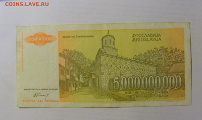 5 000 000 000 динар 1993 Югославия (517) 03.06.2022 22:00 М - CIMG7885.JPG