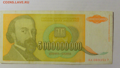 5 000 000 000 динар 1993 Югославия (517) 03.06.2022 22:00 М - CIMG7883.JPG