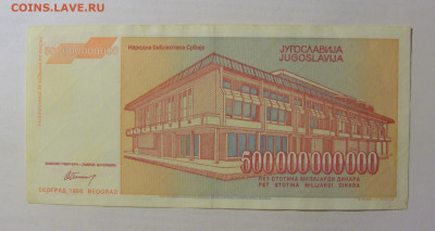 500 000 000 000 динар 1993 Югославия (517) 03.06.22 22:00 М - CIMG7889.JPG