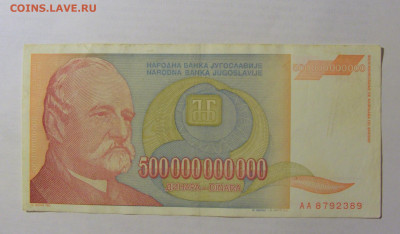 500 000 000 000 динар 1993 Югославия (517) 03.06.22 22:00 М - CIMG7887.JPG