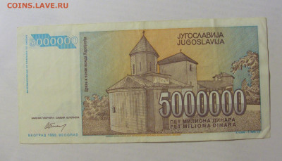 5 000 000 динар 1993 Югославия (242) 03.06.22 22:00 М - CIMG7893.JPG