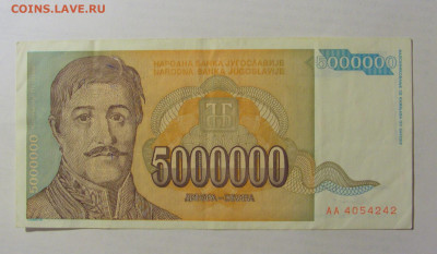 5 000 000 динар 1993 Югославия (242) 03.06.22 22:00 М - CIMG7891.JPG