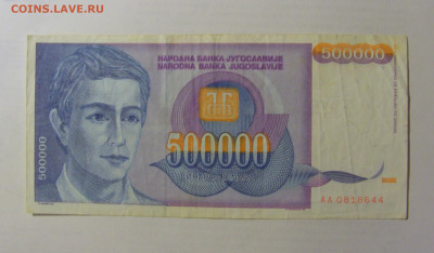 500 000 динар 1993 Югославия (644) 03.06.22 22:00 М - CIMG7895.JPG
