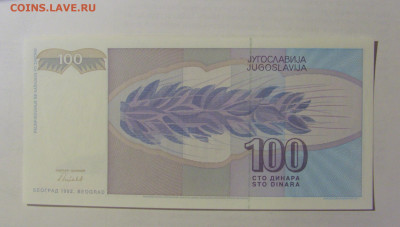 100 динар 1992 Югославия (094) 03.06.22 22:00 М - CIMG7901.JPG