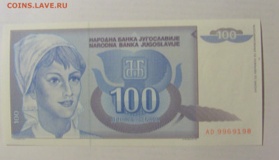 100 динар 1992 Югославия (198) 03.06.22 22:00 М - CIMG7902.JPG