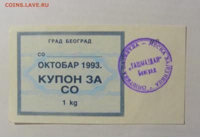 Купон 1 кг соли 1993 Югославия () 03.06.22 22:00 М - CIMG7911.JPG