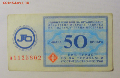 Купон 50 динар ПКБ Турист Югославия (802) 03.06.22 22:00 М - CIMG7915.JPG