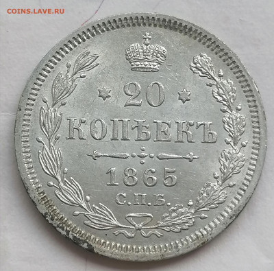 20 коп 1865 до 29 05 - IMG_20220528_145806