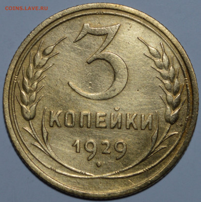3 копейки 1929 года до 01.06.2022 23-00 по МСК - DSC_0006.JPG
