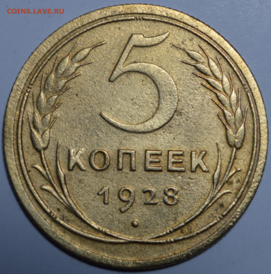 5 копеек 1928 года до 01.06.2022 23-00 по МСК - DSC_0002.JPG