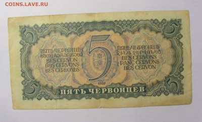 5 червонцев 1937 СССР (712) 03.06.22 22:00 М - CIMG8065.JPG