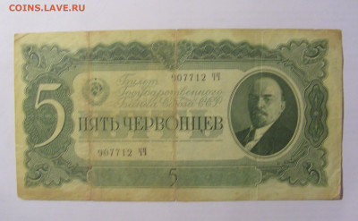 5 червонцев 1937 СССР (712) 03.06.22 22:00 М - CIMG8063.JPG