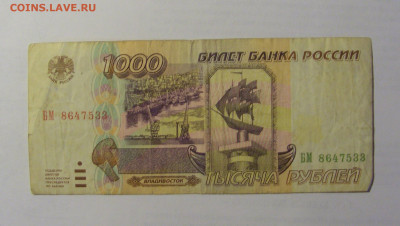 1000 рублей 1995 Россия (533) 03.06.22 22:00 М - CIMG8071.JPG