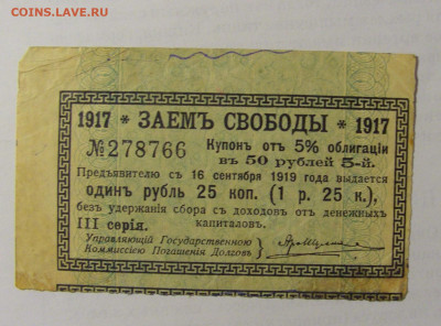 Купон займ 1917 Россия (766) 03.06.22 22:00 М - CIMG8077.JPG