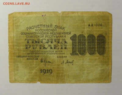 1000 рублей 1919 Россия (026) 03.06.22 22:00 М - CIMG8096.JPG