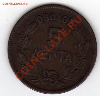 Греция 5 лепта 1869 до 24.11.11 в 22.00мск (806) - img515