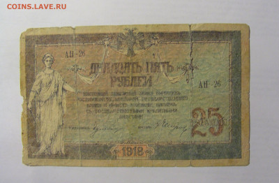 25 рублей 1918 Россия (АН-26) 03.06.22 22:00 М - CIMG8100.JPG