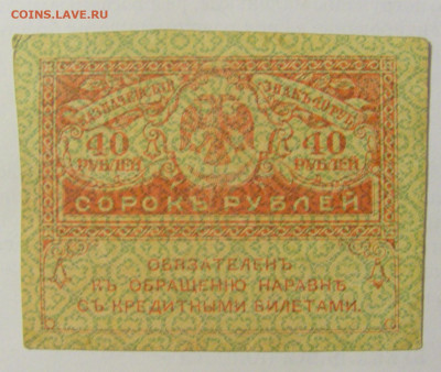40 рублей 1917-18 Россия (№1) 03.06.22 22:00 М - CIMG8110.JPG