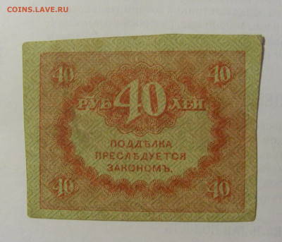 40 рублей 1917-18 Россия (№1) 03.06.22 22:00 М - CIMG8108.JPG
