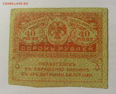 40 рублей 1917-18 Россия (№3) 03.06.22 22:00 М - CIMG8118.JPG