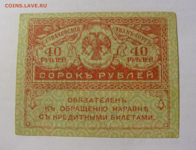 40 рублей 1917-18 Россия (№4) 03.06.22 22:00 М - CIMG8121.JPG