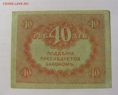 40 рублей 1917-18 Россия (№4) 03.06.22 22:00 М - CIMG8120.JPG