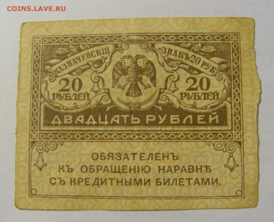 20 рублей 1917-18 Россия (№1) 03.06.22 22:00 М - CIMG8142.JPG