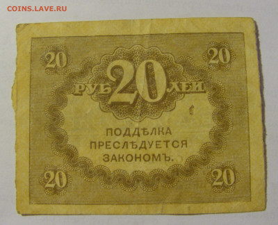 20 рублей 1917-18 Россия (№1) 03.06.22 22:00 М - CIMG8139.JPG