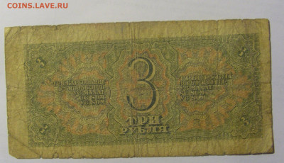 3 рубля 1938 СССР (169) 03.06.22 22:00 М - CIMG8158.JPG